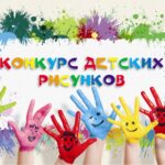 Конкурс детского рисунка